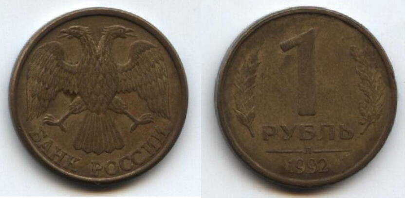 Монета
Один рубль.1992 г. Россия.