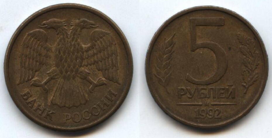Монета
5 рублей.1992 г. Россия.