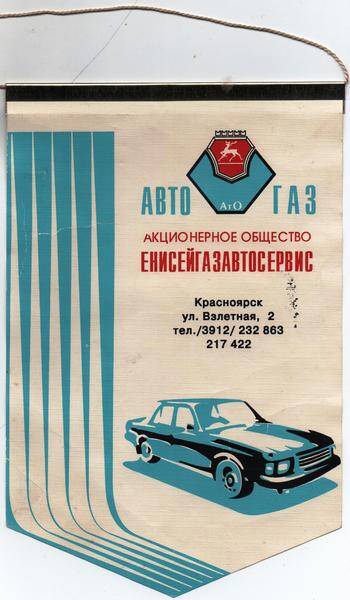 Вымпел Автогаз (ЕНИСЕЙГАЗАВТОСЕРВИС)