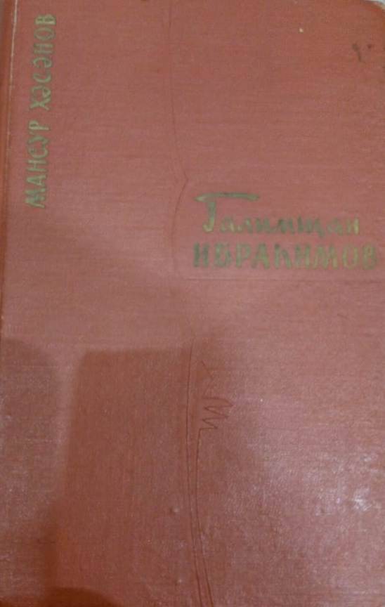 Книга Мансура Хасанова Галимджан Ибрагимов.