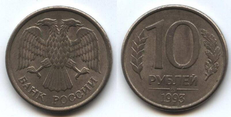 Монета
10 рублей.1993 г. Россия.
