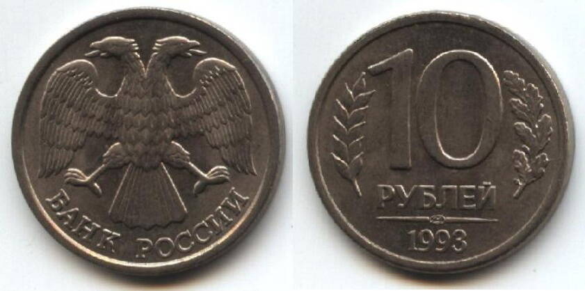 Монета
10 рублей.1993 г. Россия.