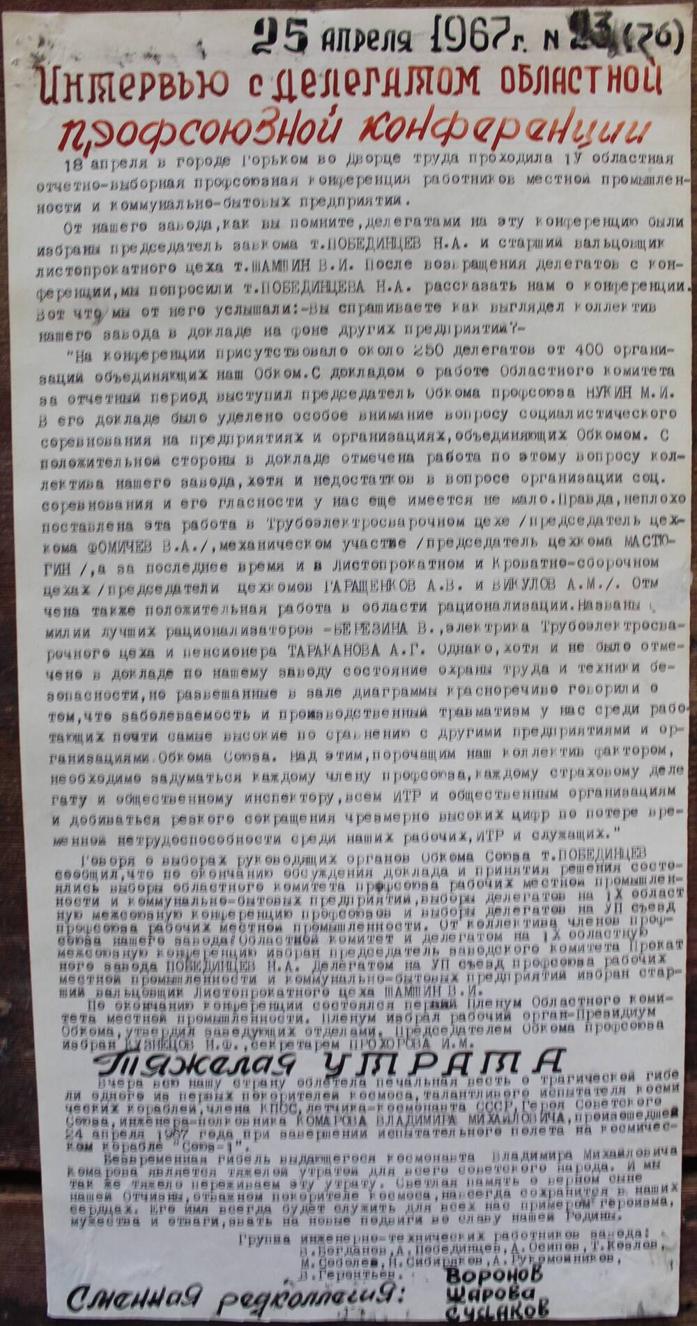 Стенгазета завода Прокатчик 1967 г., ежедневная