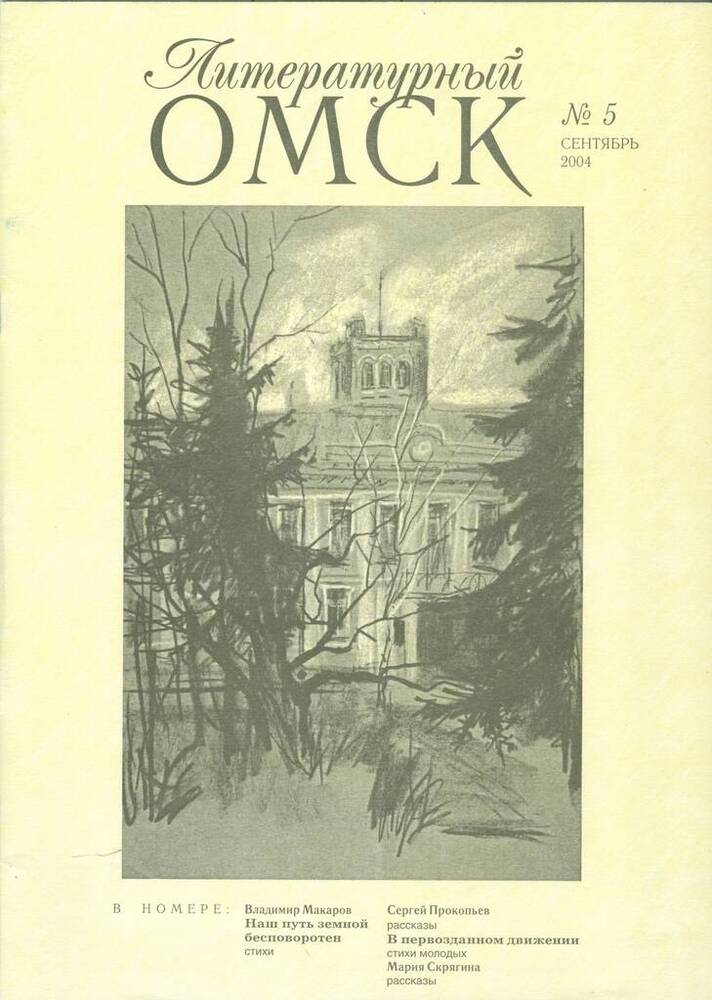 Журнал литературно-художественный и публицистический Литературный Омск, №5.
