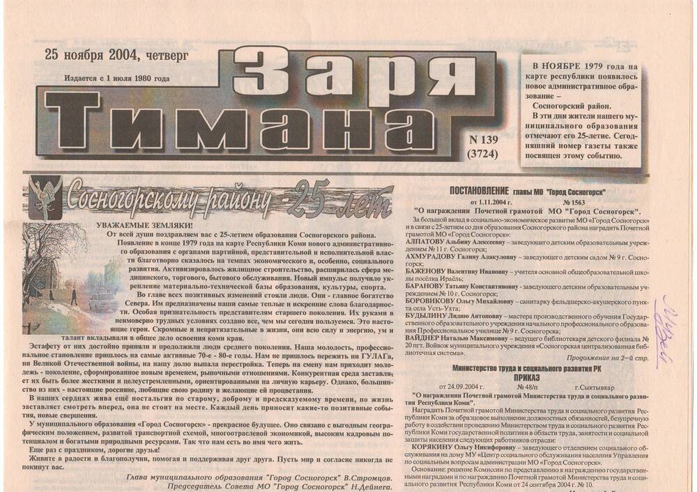 Газета  Заря Тимана №139(3725)