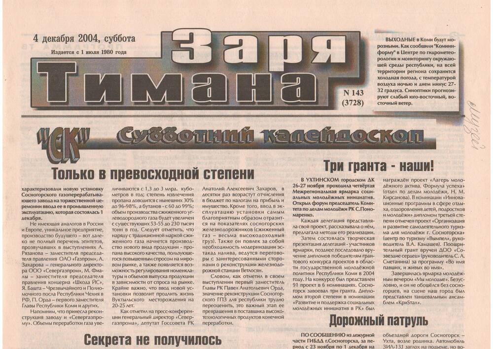 Вырезка из газеты Заря Тимана №143(3728)