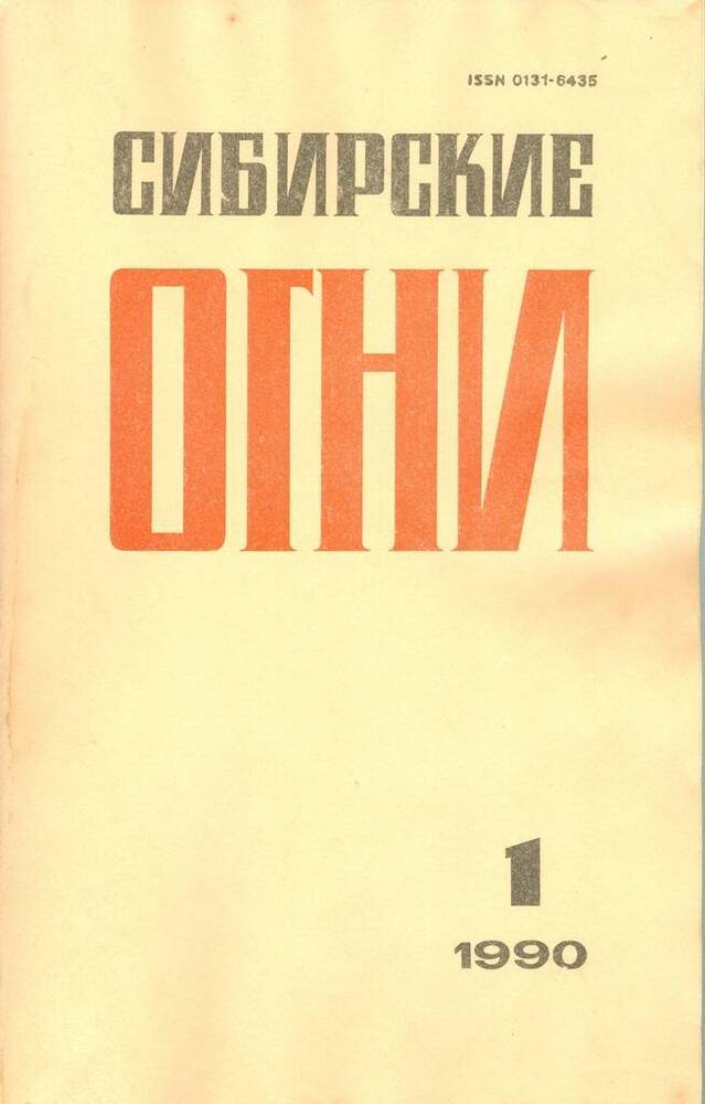 Журнал ежемесячный литературно-художественный и общественно-политический Сибирские огни, №1.