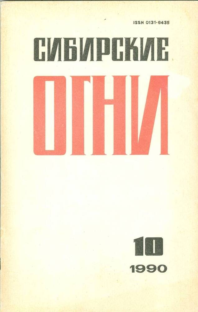 Журнал ежемесячный литературно-художественный и общественно-политический Сибирские огни, №10.