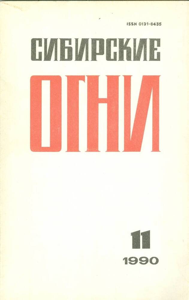 Журнал ежемесячный литературно-художественный и общественно-политический Сибирские огни, №11.