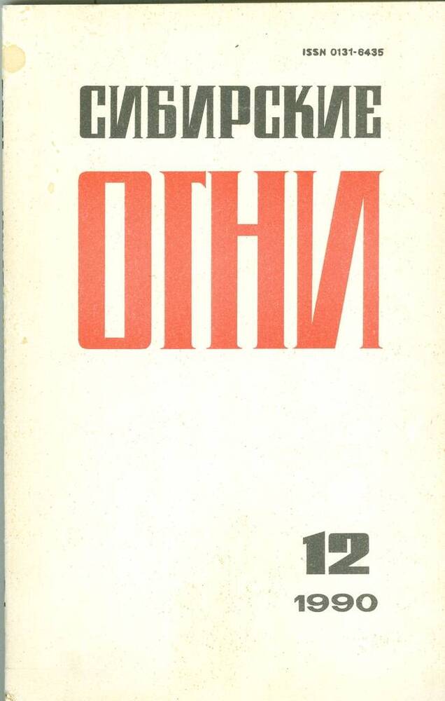 Журнал ежемесячный литературно-художественный и общественно-политический Сибирские огни, №12.