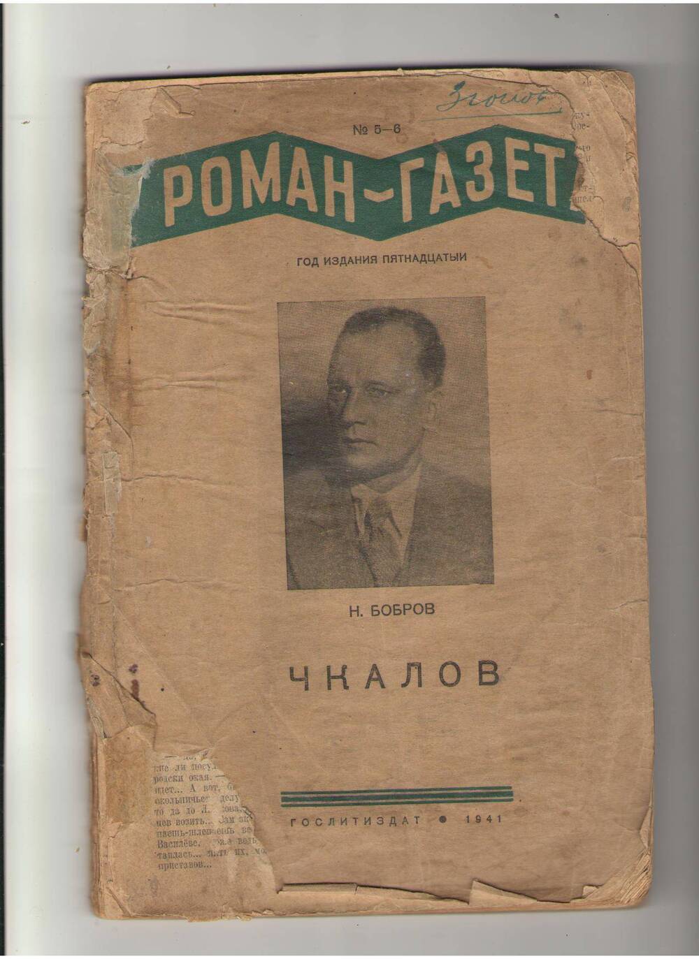 Роман - газета № 5-6. Н. Бобров Чкалов.