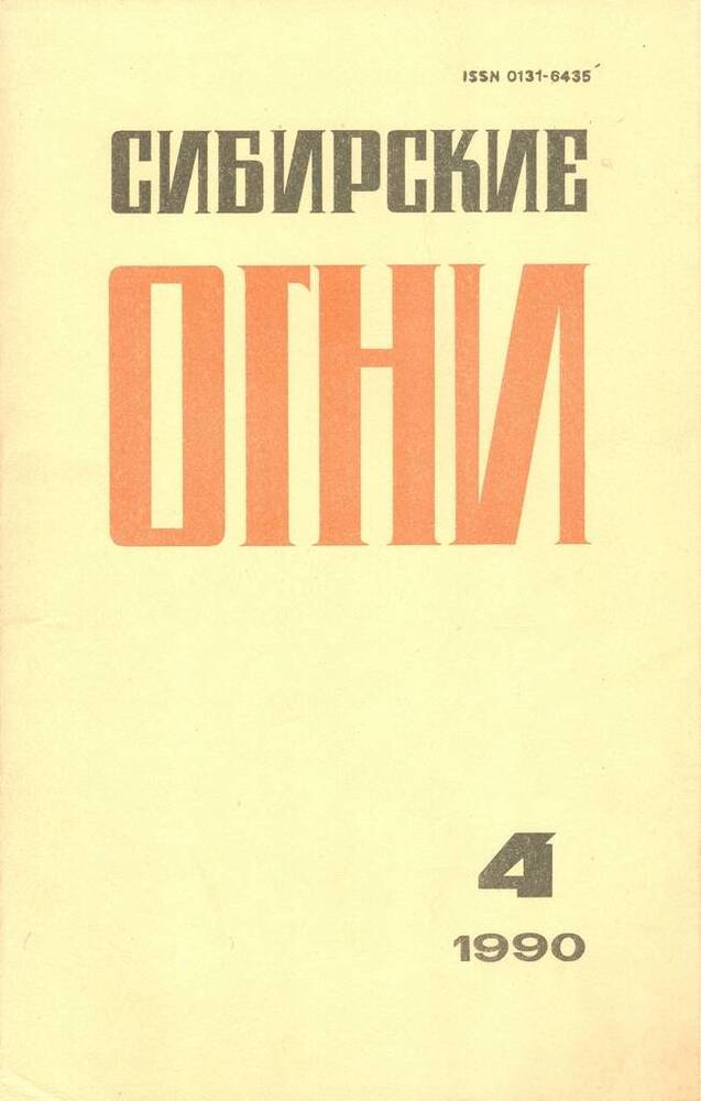 Журнал Сибирские огни, №4.