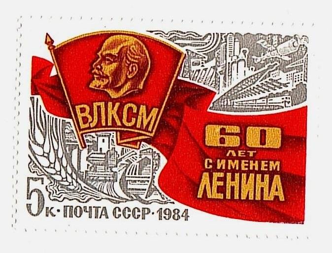 Марка почтовая «60 лет с именем Ленина», 5 к. Почта СССР.1984