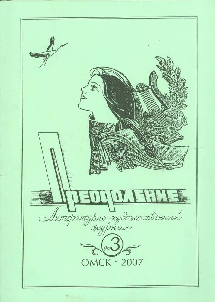 Журнал литературно-художественный Преодоление. Выпуск 3. Редактор-составитель Н.М. Трегубов.