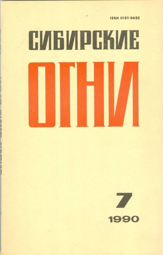 Журнал Сибирские огни, №7.