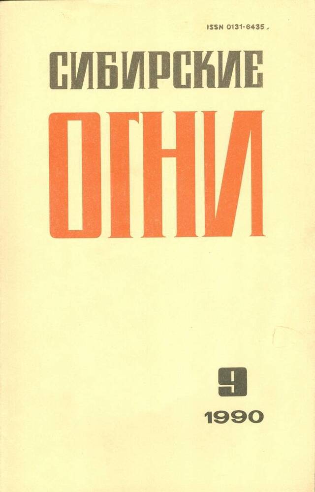 Журнал Сибирские огни, №9.