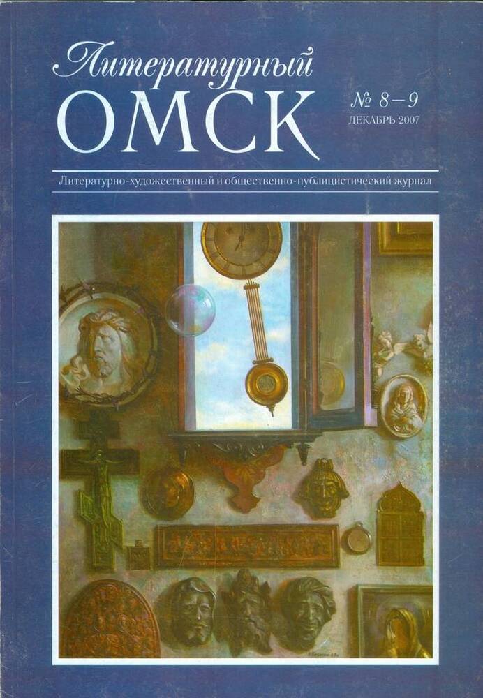 Журнал литературно-художественный и общественно-публицистический Литературный Омск, №8-9.