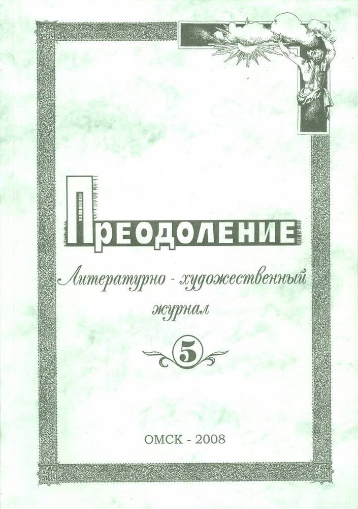 Журнал литературно-художественный Преодоление, №5.