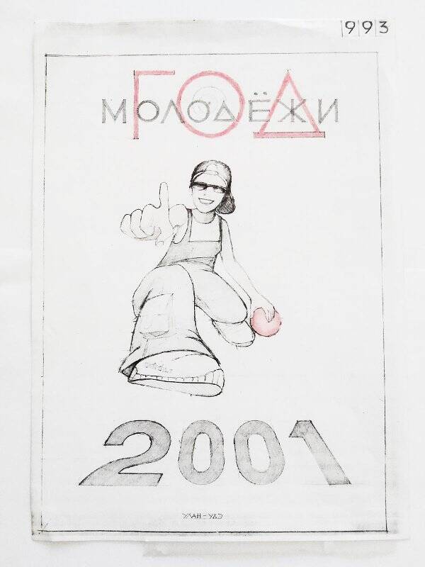 Эскиз логотипа для проекта Год молодежи - 2001 № 993,  Сандакова Римма Токтохоевна. Логотипов для проекта Год молодежи - 2001. Эскиз
