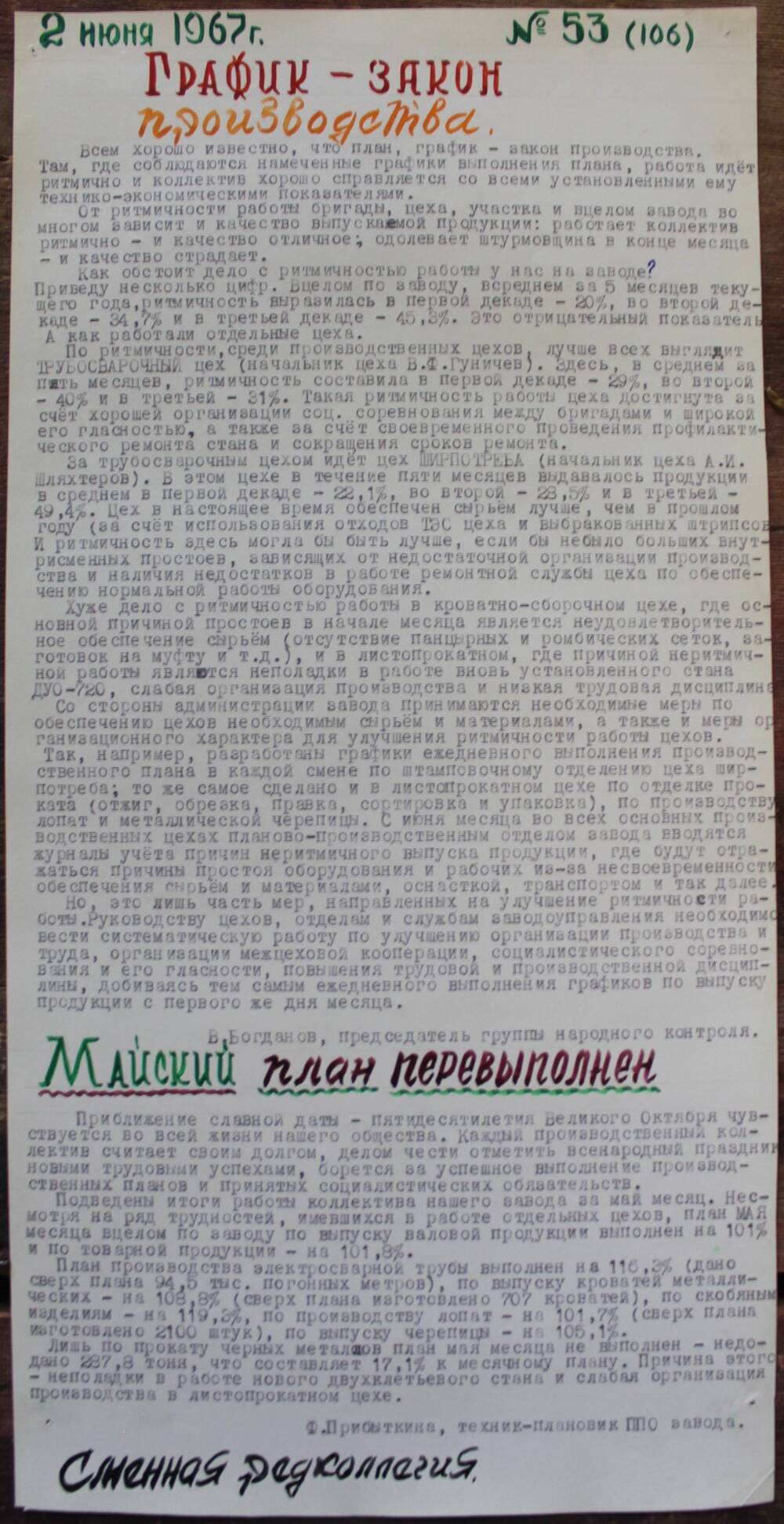 Стенгазета завода Прокатчик 1967 г., ежедневная