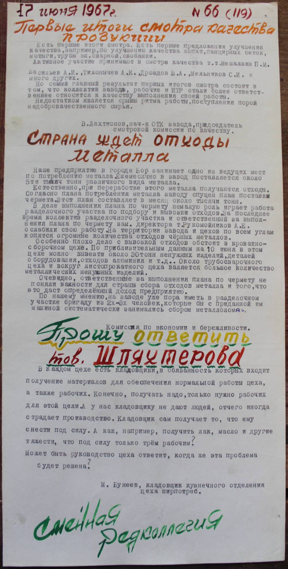 Стенгазета завода Прокатчик 1967 г., ежедневная