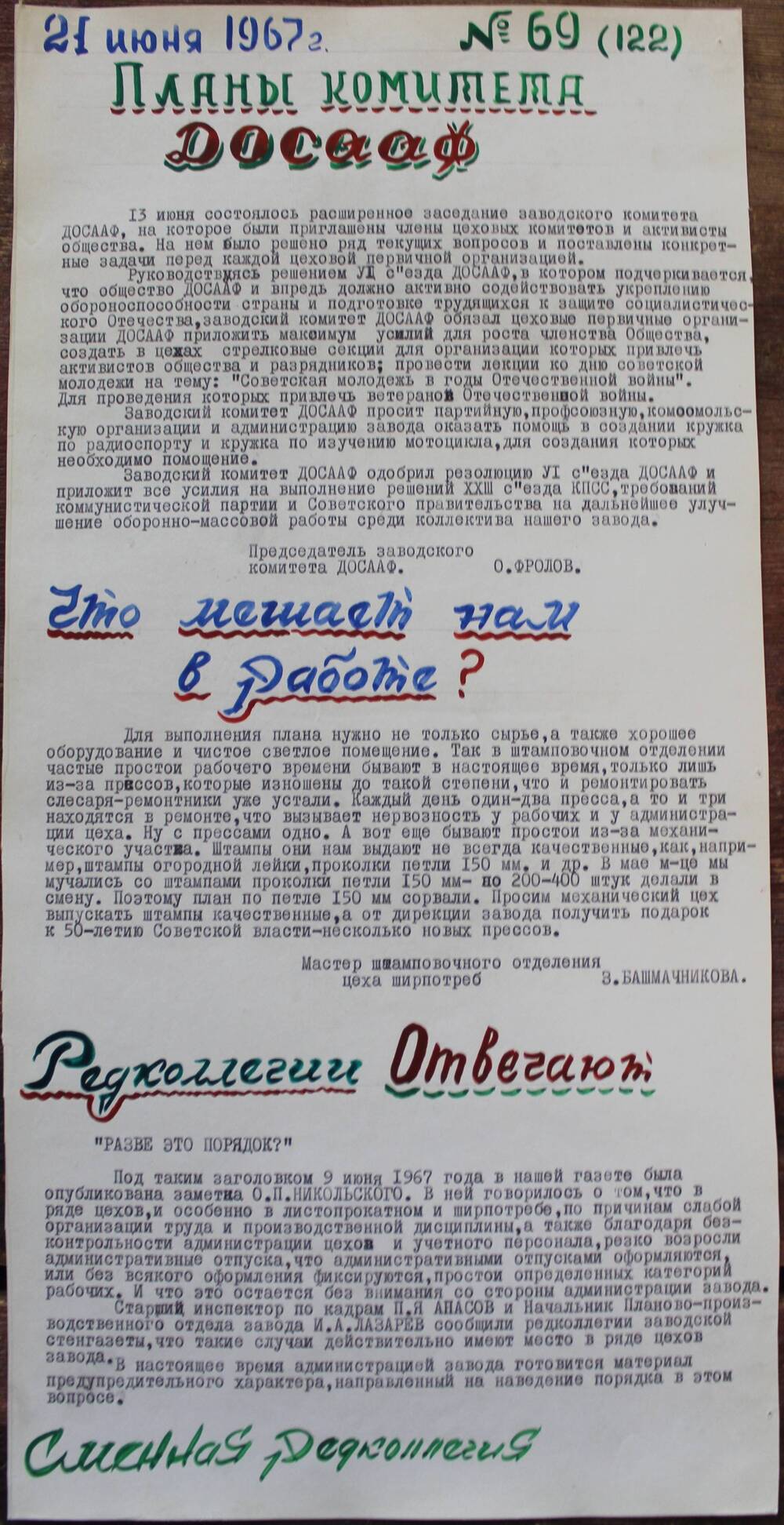 Стенгазета завода Прокатчик 1967 г., ежедневная