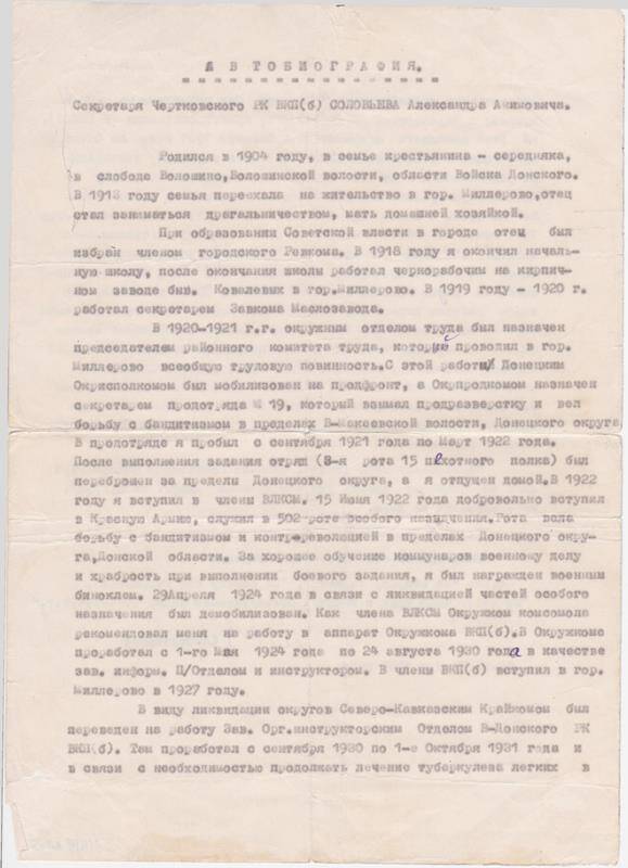 Автобиография секретаря Чертковского РК ВКП(б) Соловьева А. А. (23.11.1948)