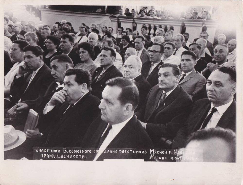 Фотография. Совещание работников мясной и молочной промышленности, Москва, 1966 г.