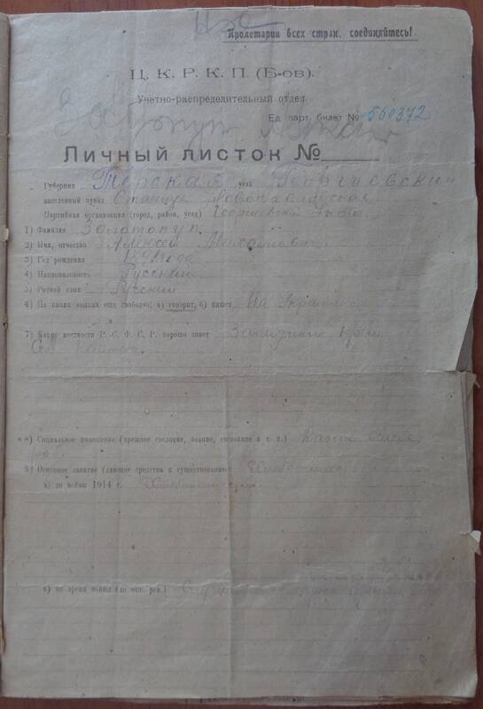 Личный листок члена РКП(б) Золотопуп А. М., учетно-распределительный отдел ЦК РКП(б).