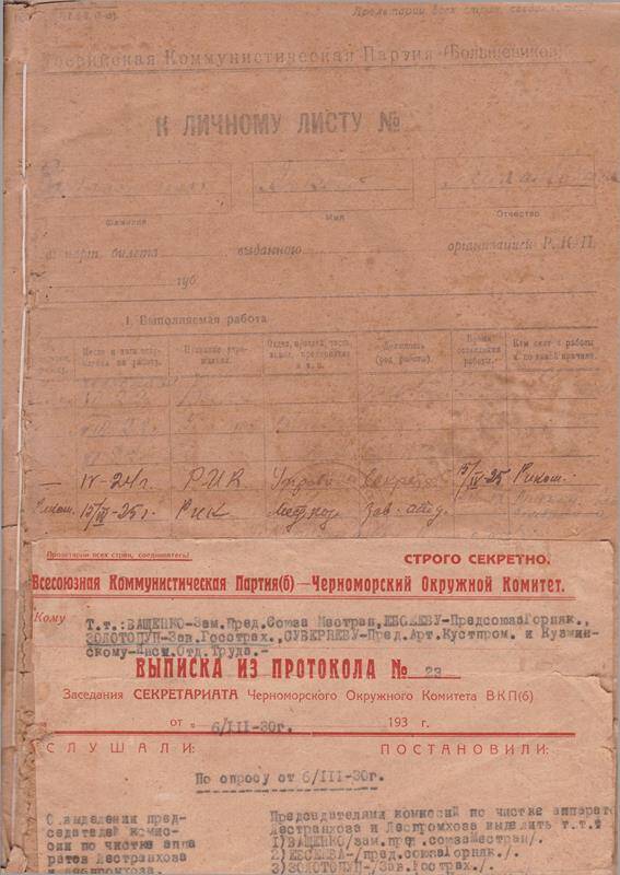 Личный листок члена ВКП(б) Золотопуп Алексея Михайловича.