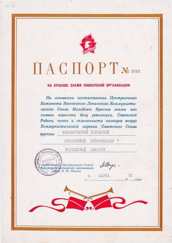 Паспорт № 2583 (на красное знамя пионернской организации).