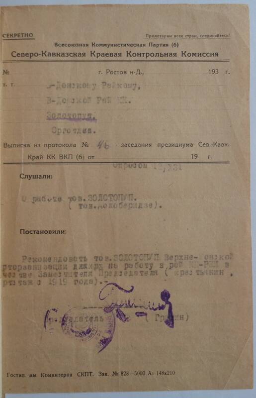 Протокол Северо-Кавказской Краевой комиссии от 12. Х. 1931 года.