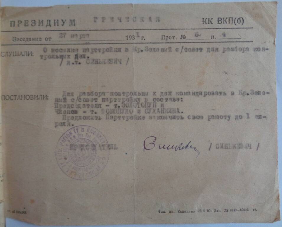 Протокол заседания Греческой КК ВКП(б), 27.03.1931 г.