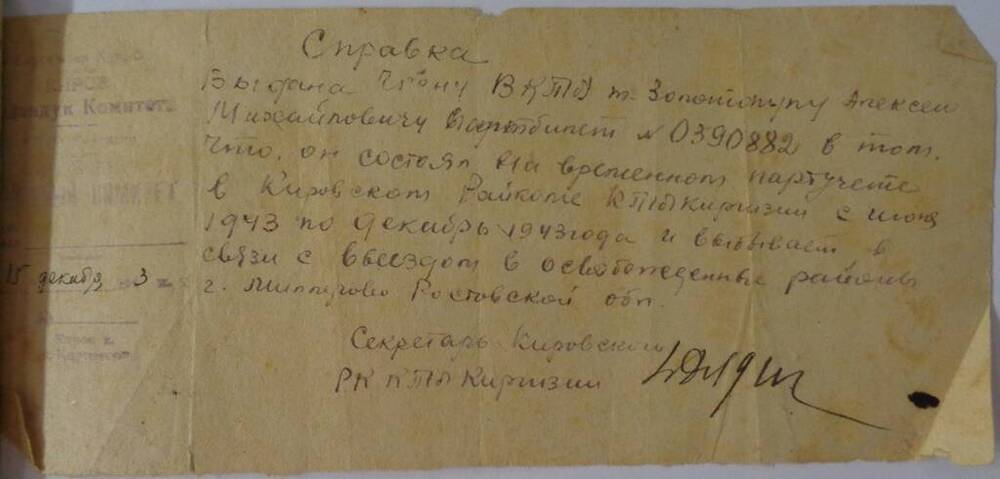 Справка Золотопуп о том, что он состоит на учете в Кировском РК ВКП(б) Киргизии, 1943 год.