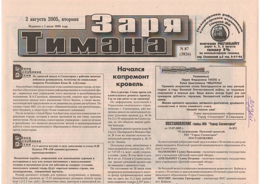 Газета  Заря Тимана №87 (3826)