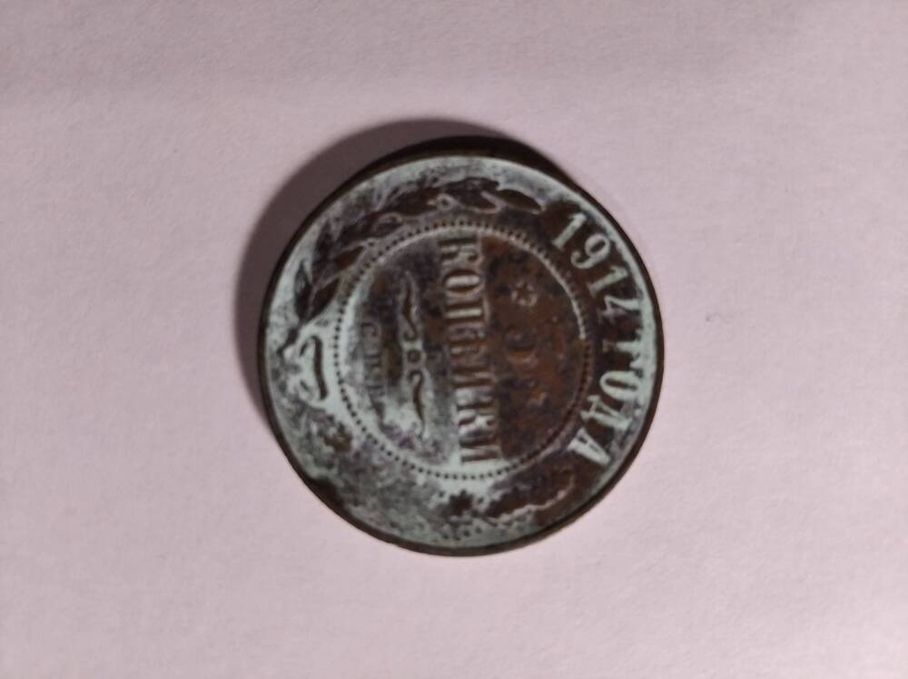 монета 3 копейки 