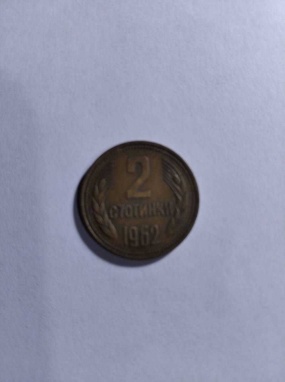 Монета  2 сотинки 1962г.