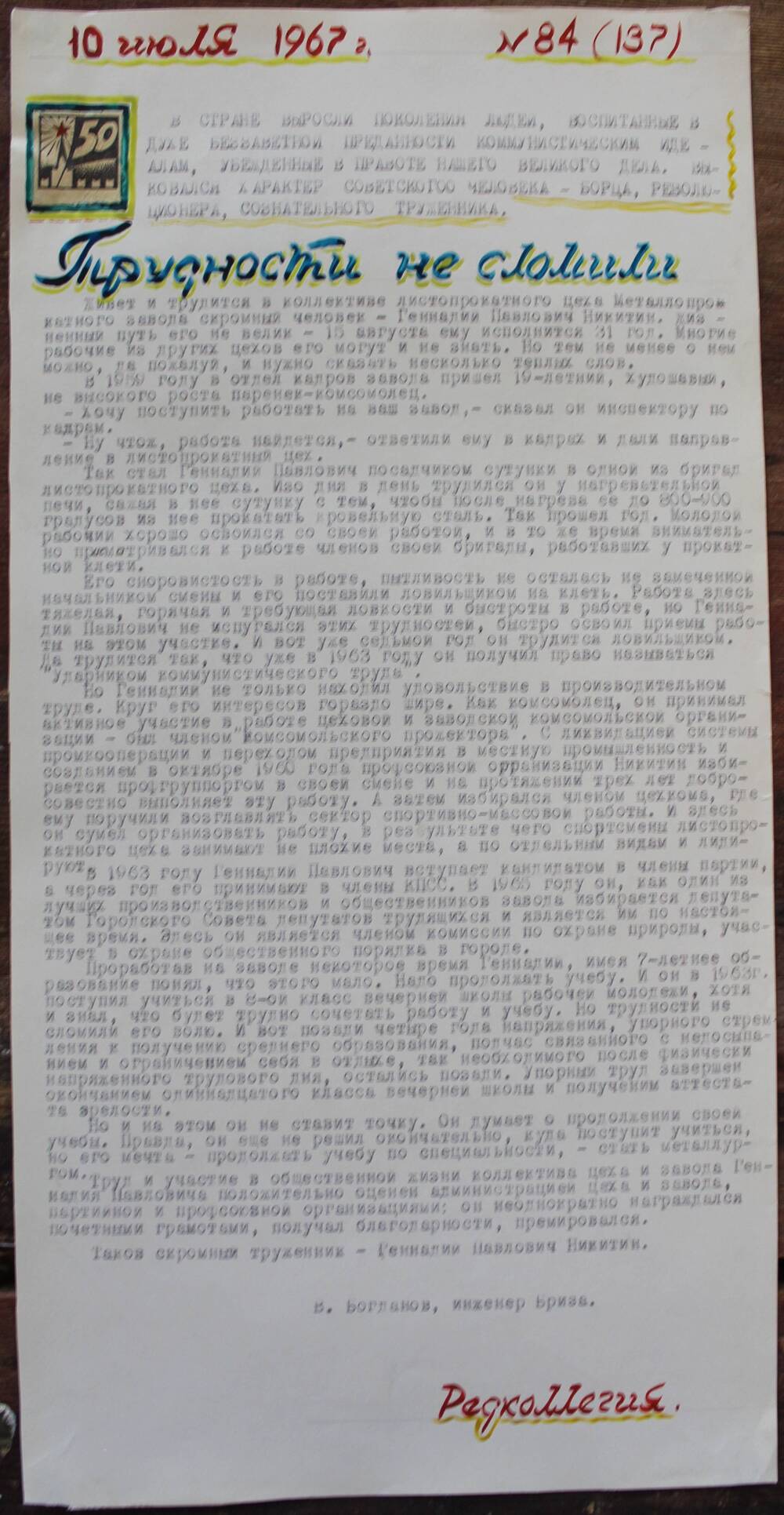 Стенгазета завода Прокатчик 1967 г., ежедневная