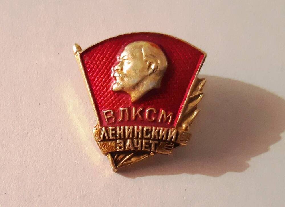 Значок комсомольский, ВЛКСМ Ленинский зачет. СССР