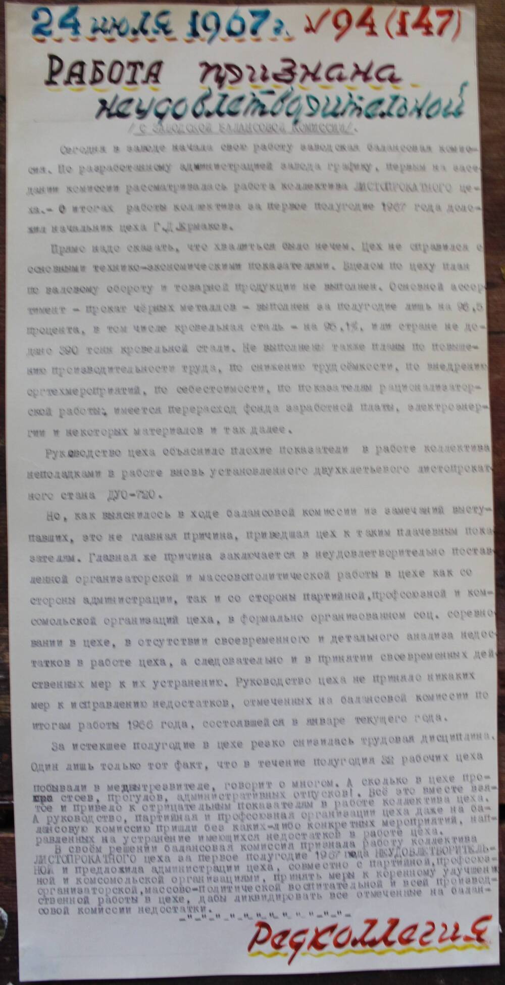 Стенгазета завода Прокатчик 1967 г., ежедневная