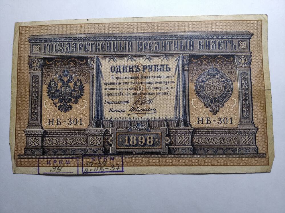 Билет государственный кредитный 1 рубль 
