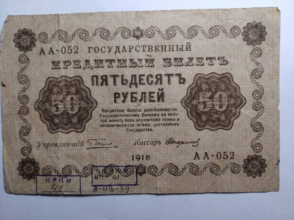 Билет государственный кредитный 50 рублей 