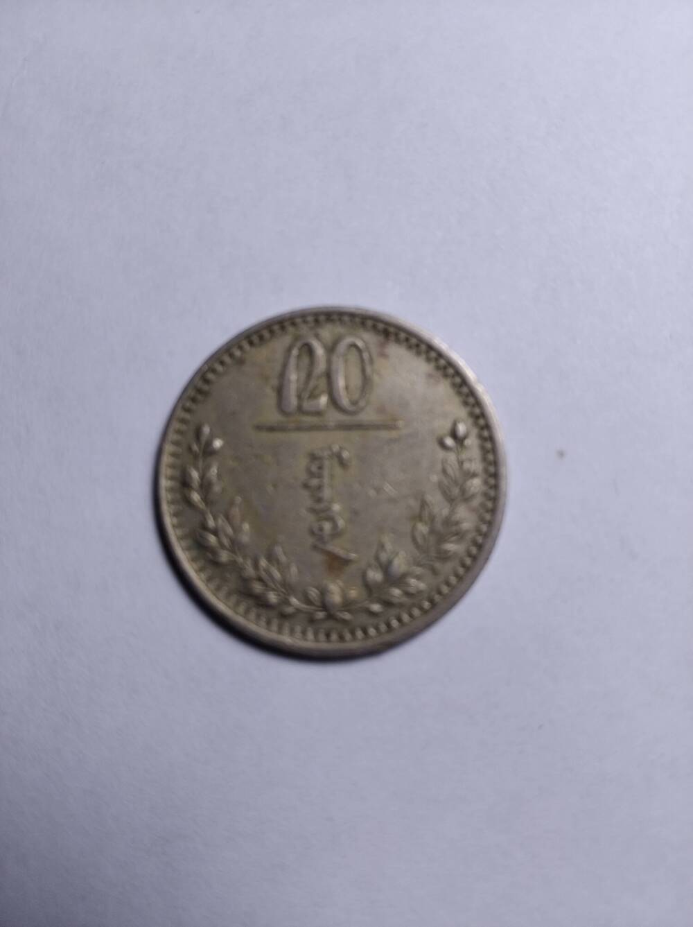 Монета 20