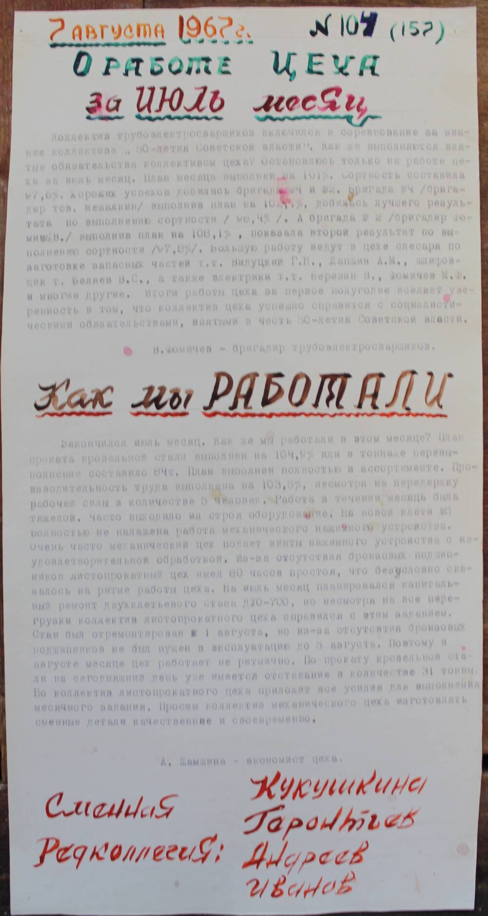 Стенгазета завода Прокатчик 1967 г., ежедневная