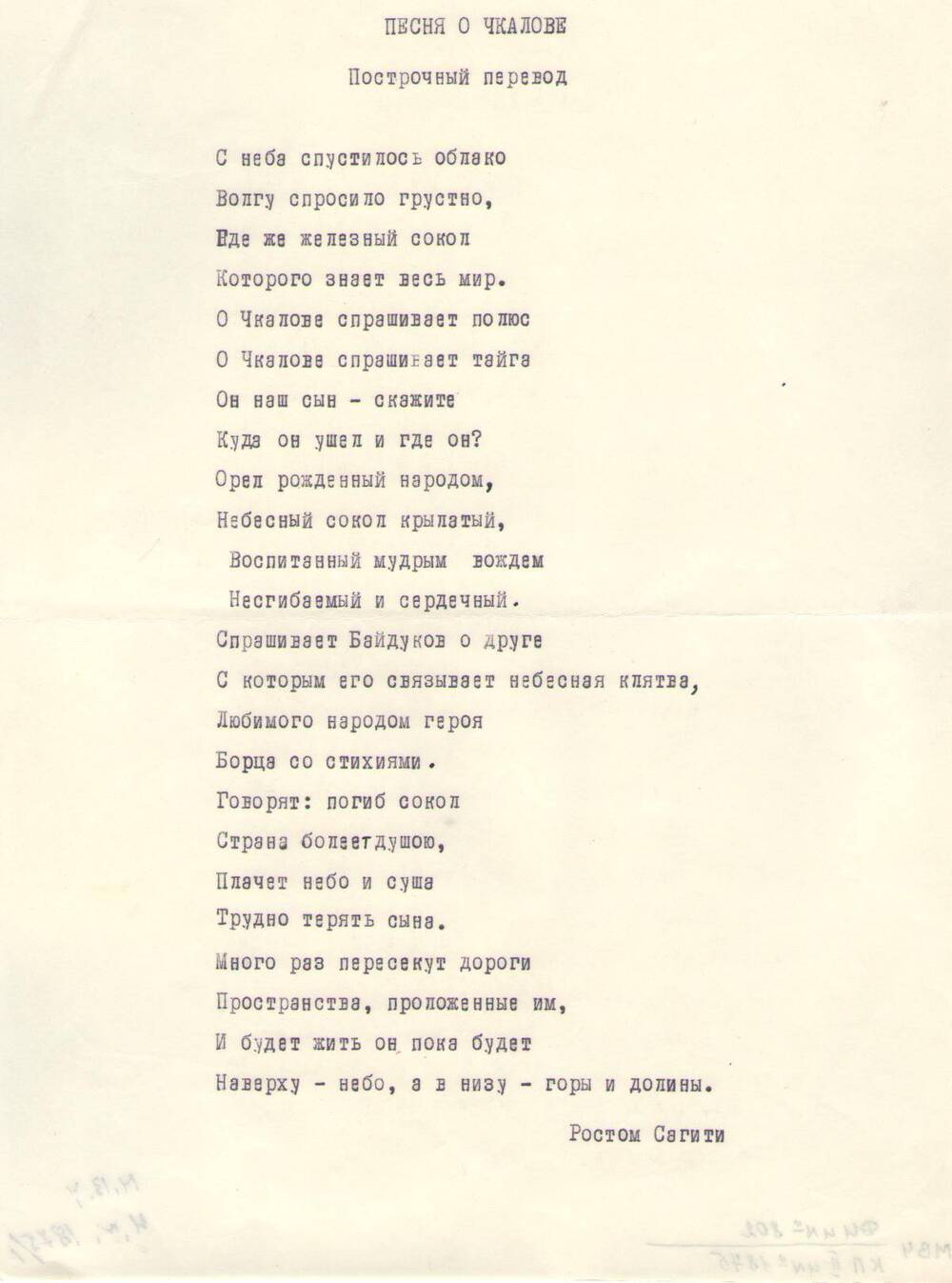 Песня о Чкалове (построчный перевод) с грузинского языка.