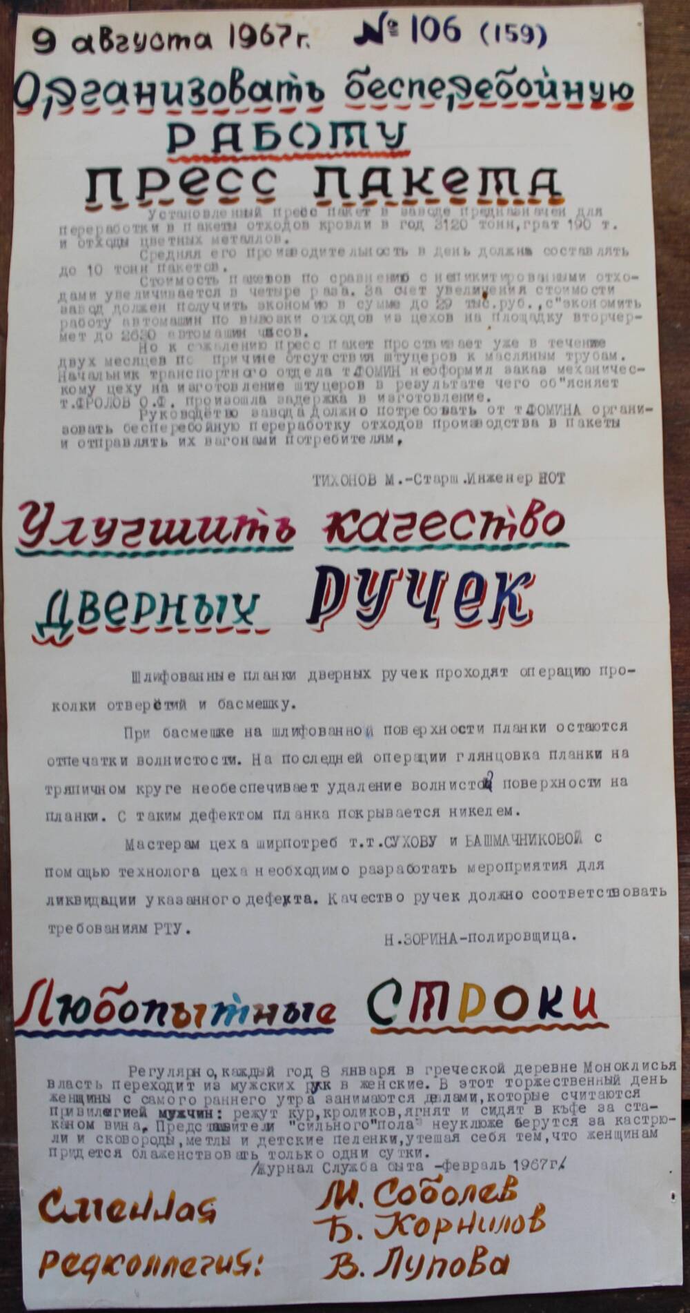 Стенгазета завода Прокатчик 1967 г., ежедневная