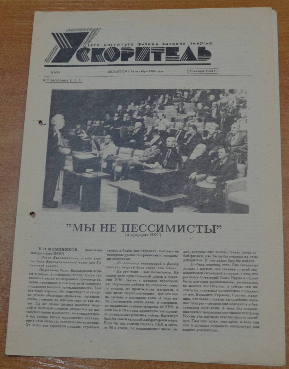 Газета Ускоритель 1993 г. № 2