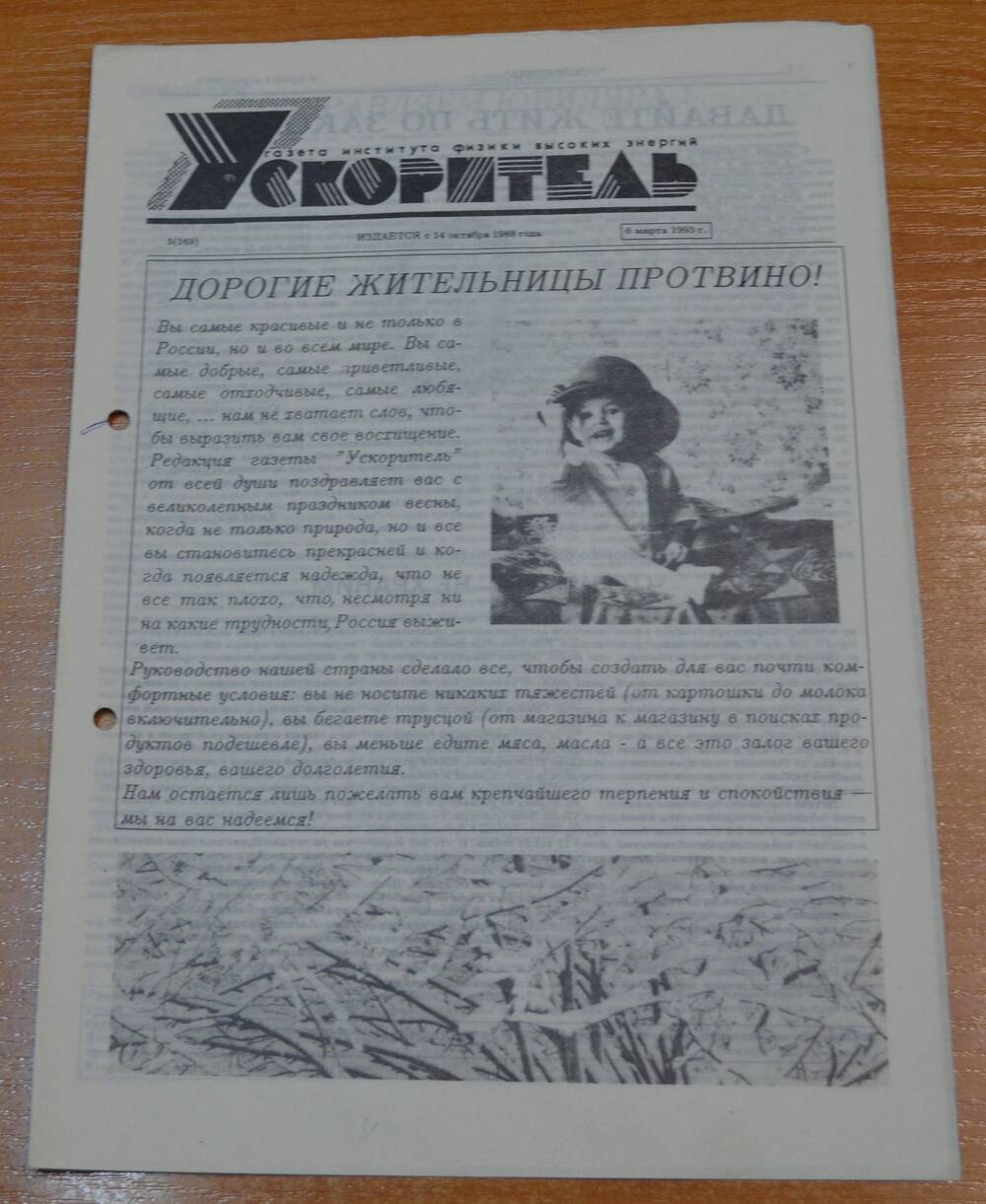 Газета Ускоритель 1993 г. № 5