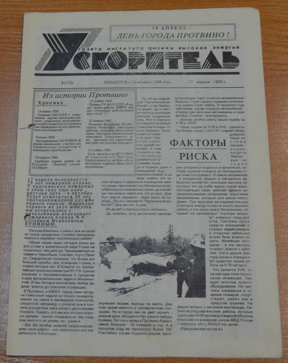 Газета Ускоритель 1993 г. № 8