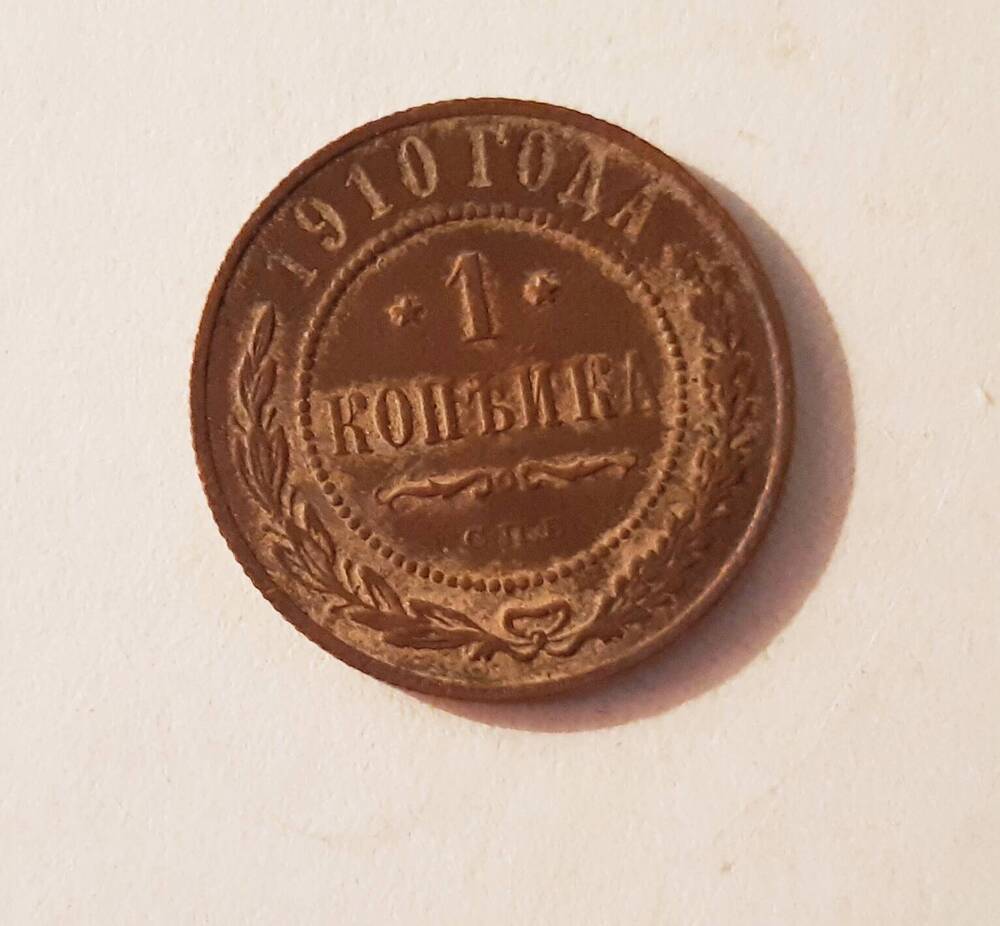 Монета Российской империи достоинством «1 копейка» 1910 года выпуска во времена правления Николая II.